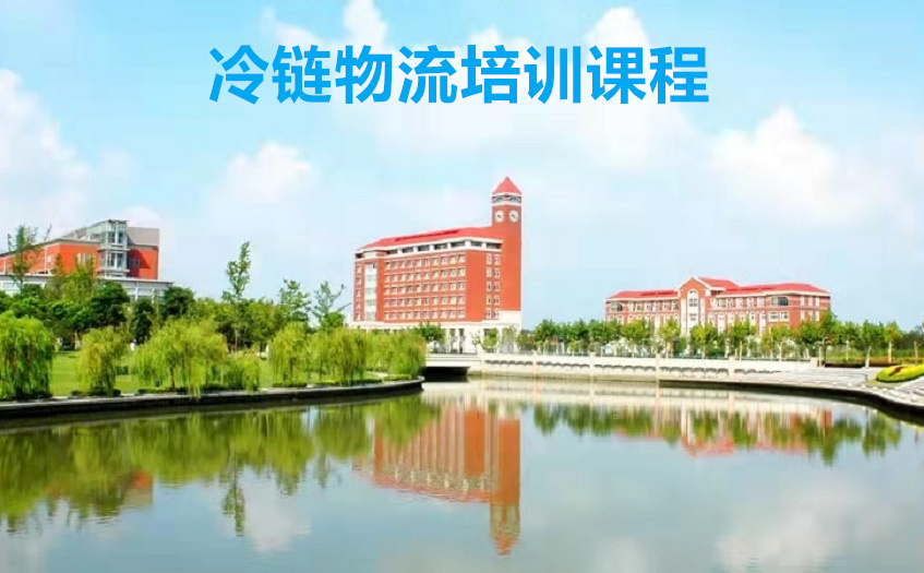 冷链物流培训课程