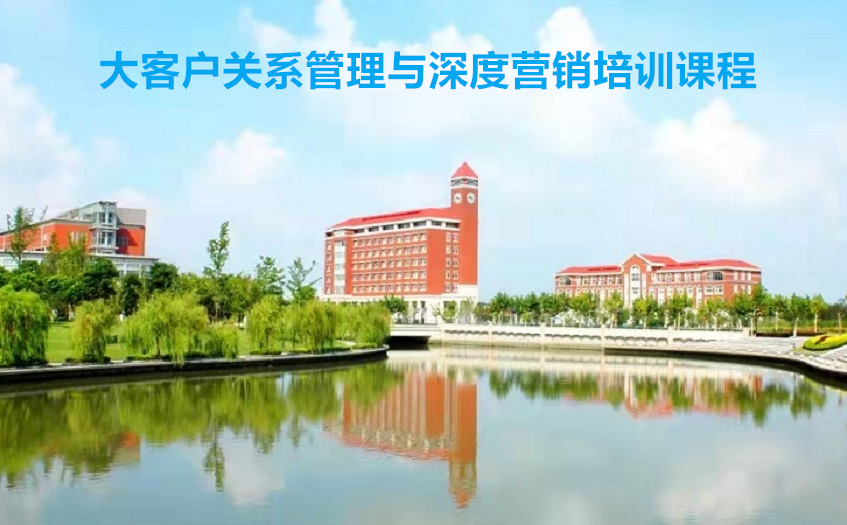 大客户关系管理与深度营销培训心得