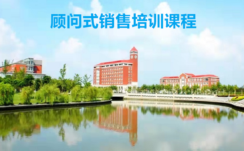 顾问式销售培训课程