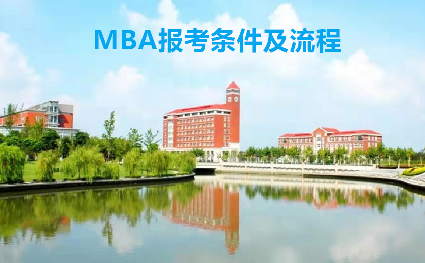 mba报考条件年龄要求