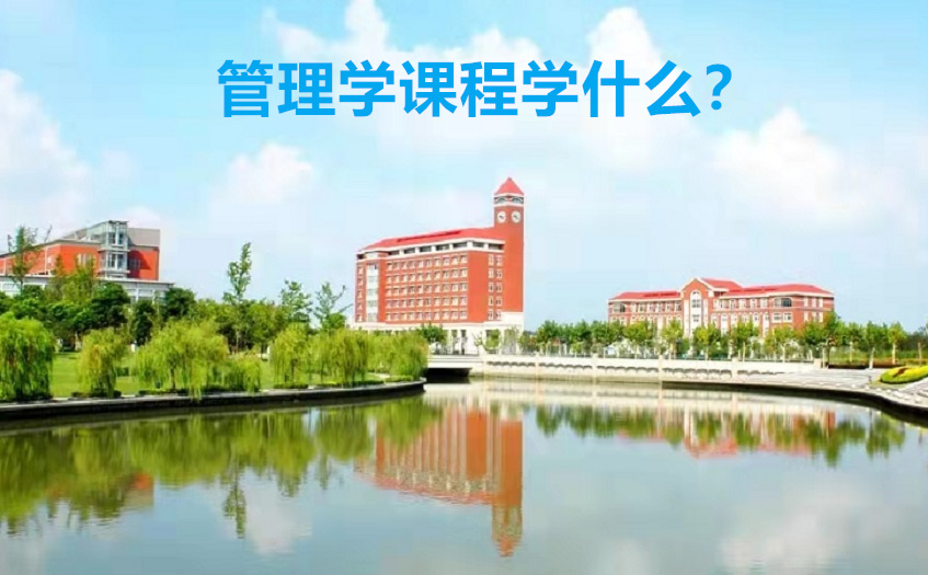 管理学课程学什么