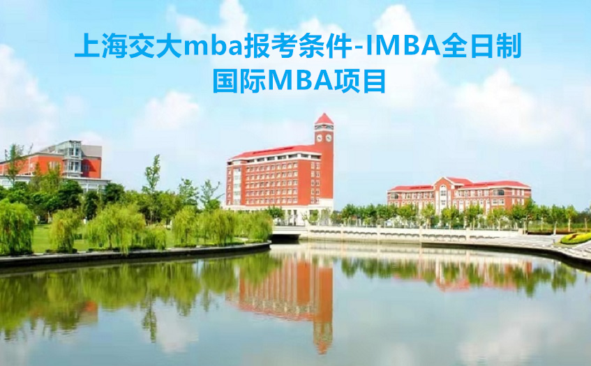 上海交大mba报考条件及费用