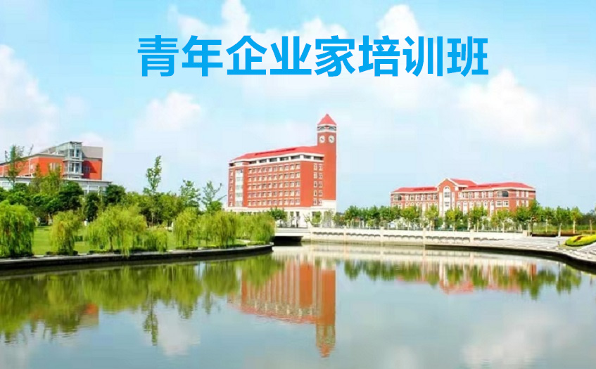 民营企业家培训班