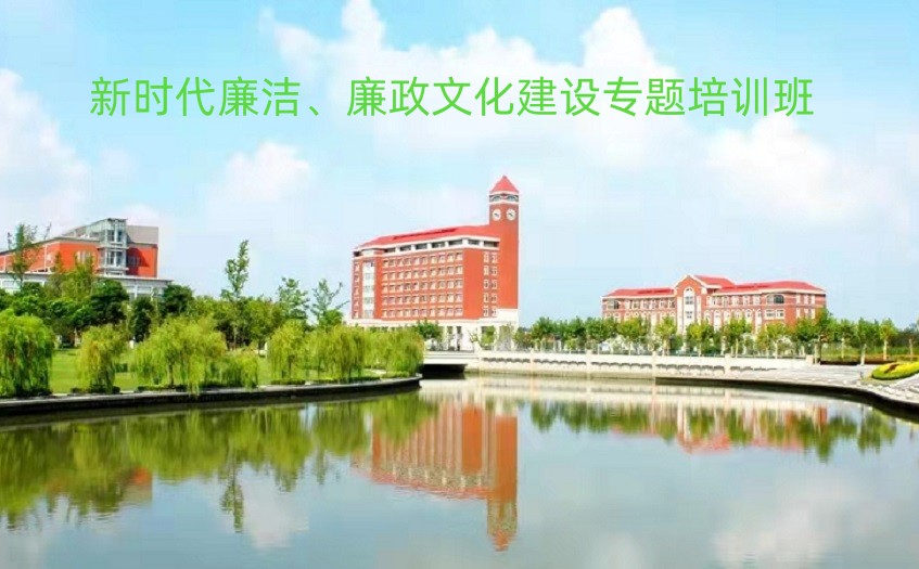 新时代廉洁、廉政文化建设培训体会心得班