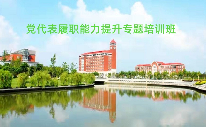 党代表培训方案班内容方案表
