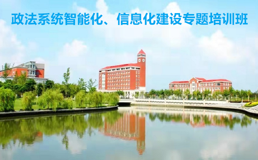政法系统培训班