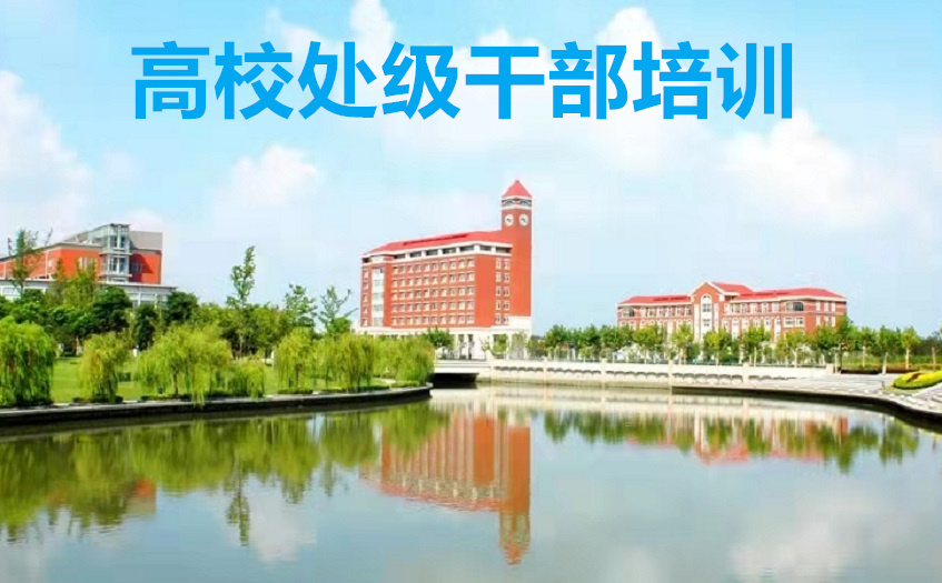 高校处级干部培训_心得_课程_方案