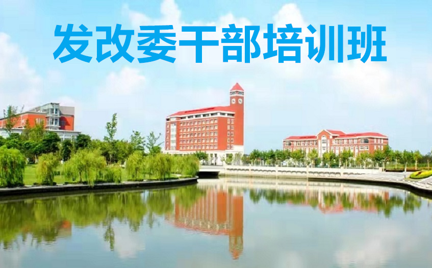 发改委干部培训班方案