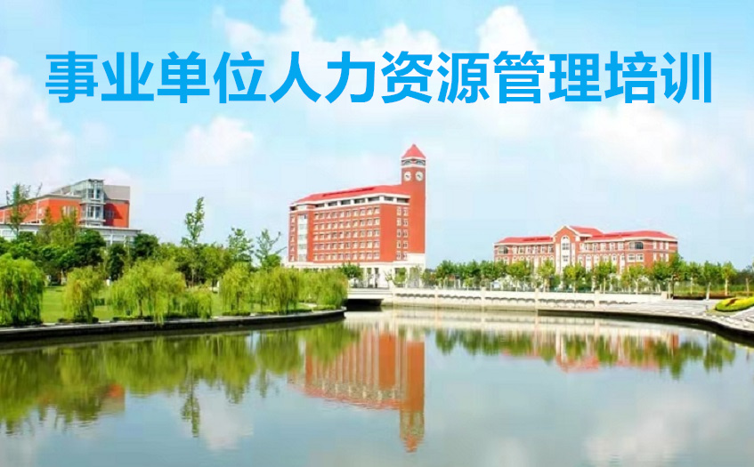 事业单位人力资源管理培训方案