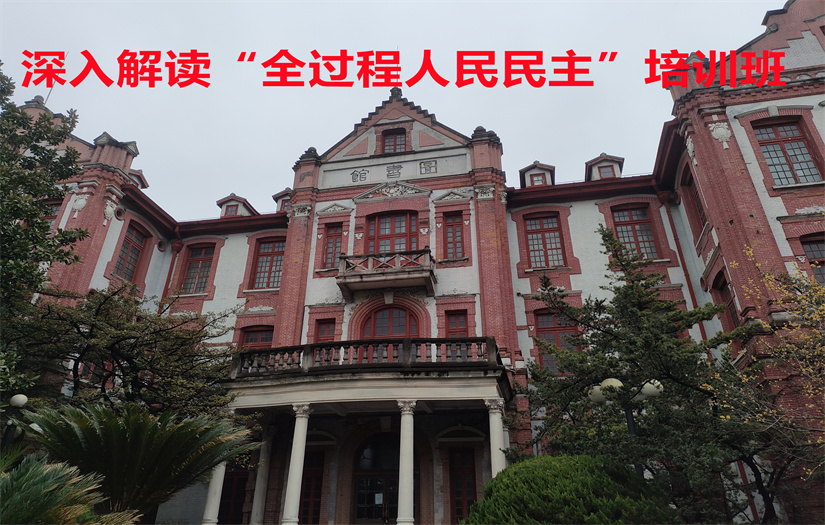 深入解读“全过程人民民主”培训专题