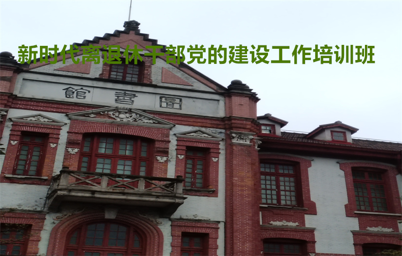 新时代离退休干部党的建设工作培训专题