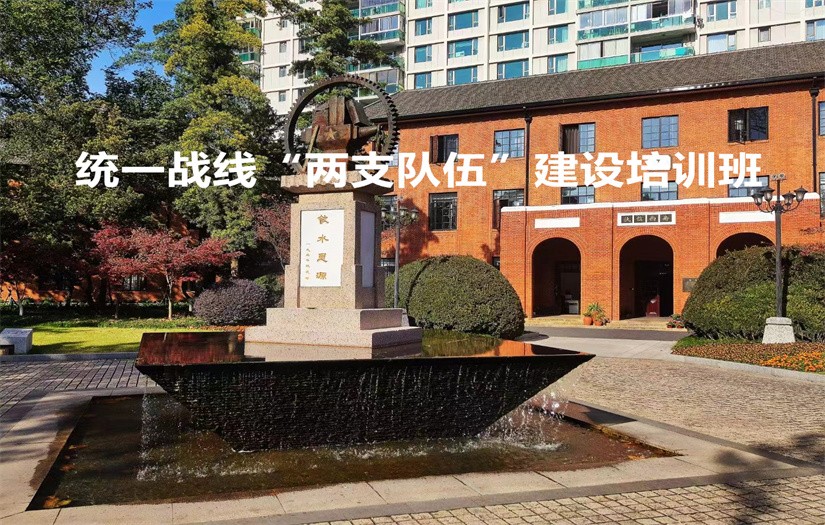 统一战线“两支队伍”建设培训专题