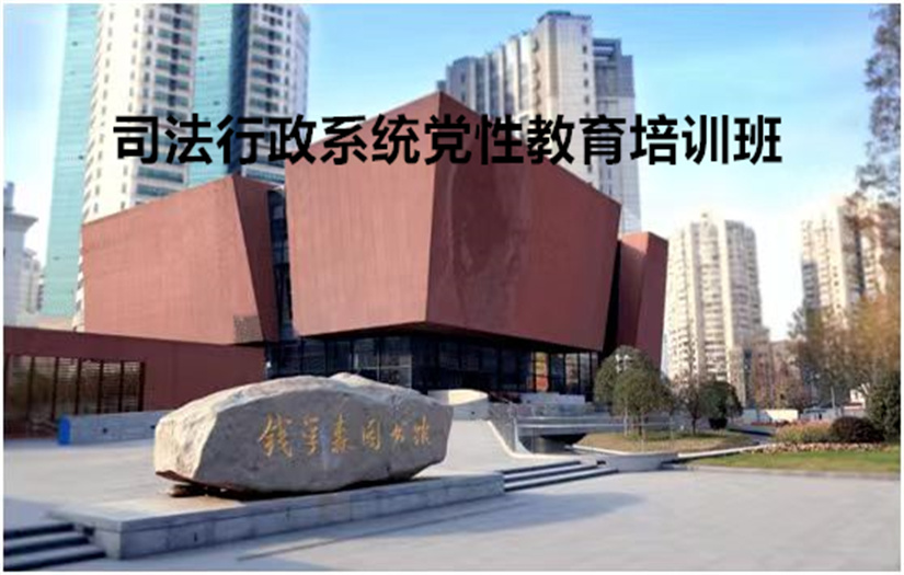 司法行政系统党性教育培训专题