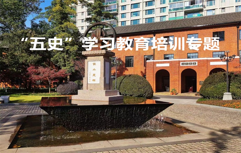 “五史“学习教育培训专题