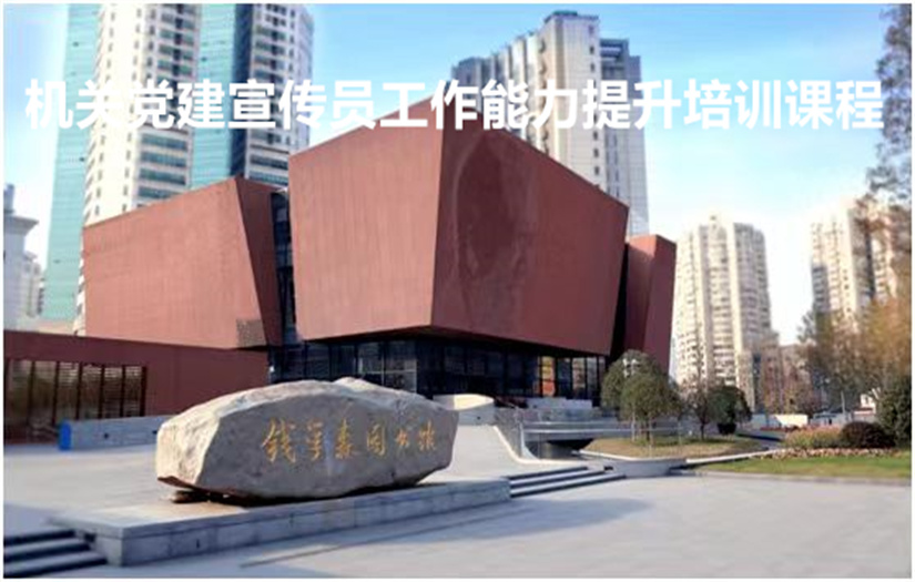 机关党建宣传员工作能力提升培训课程