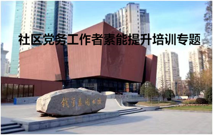 社区党务工作者素能提升培训专题