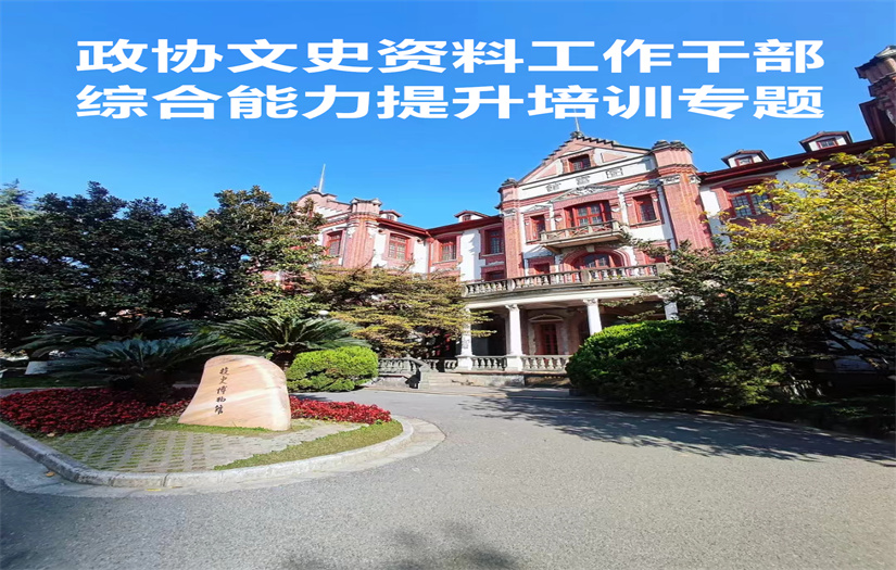 政协文史干部培训