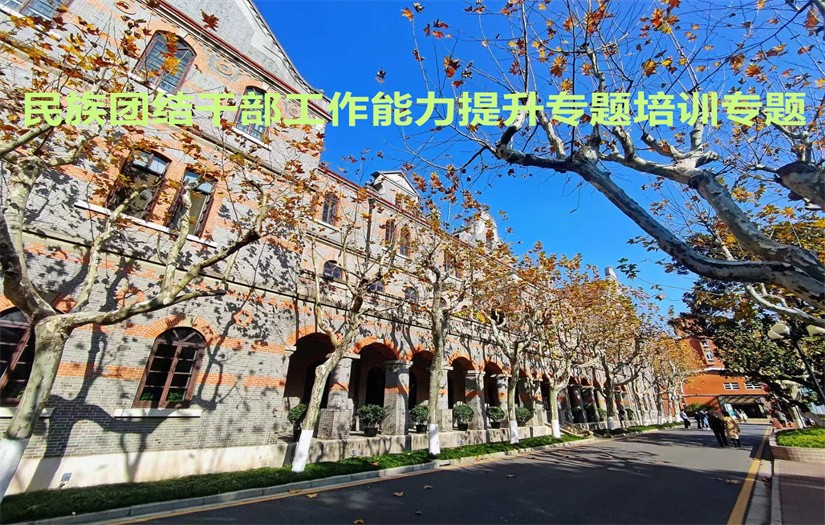民族团结干部培训