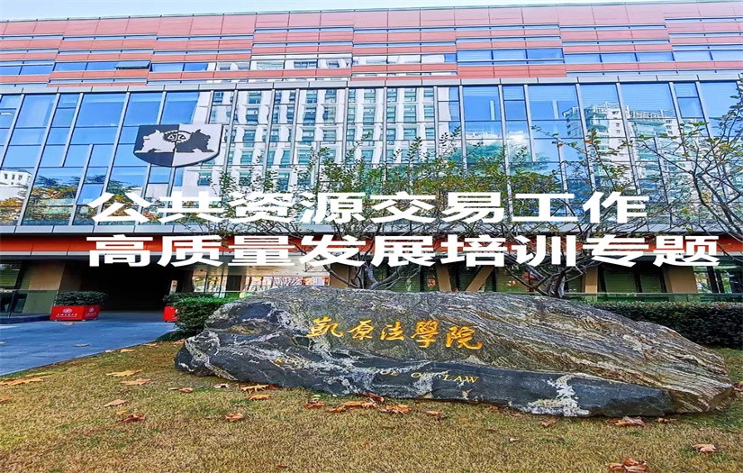 公共资源交易培训