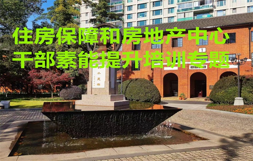 房地产干部培训