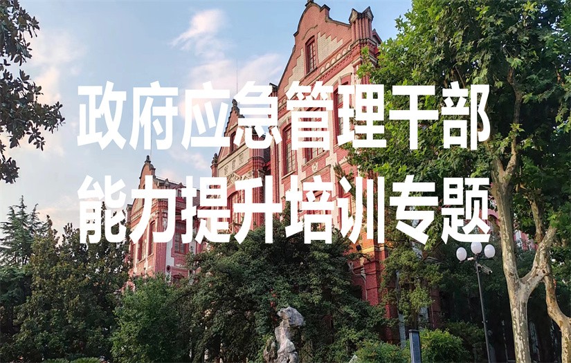 应急管理干部培训
