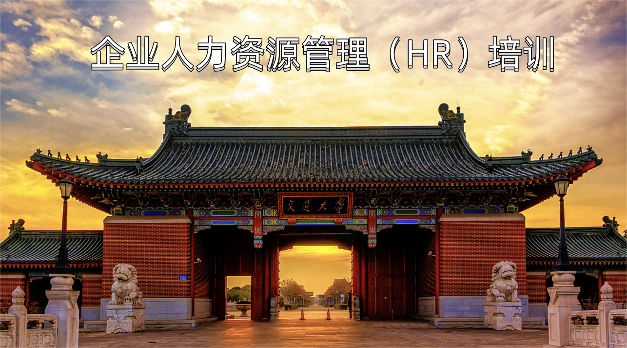 企业人力资源管理培训课程
