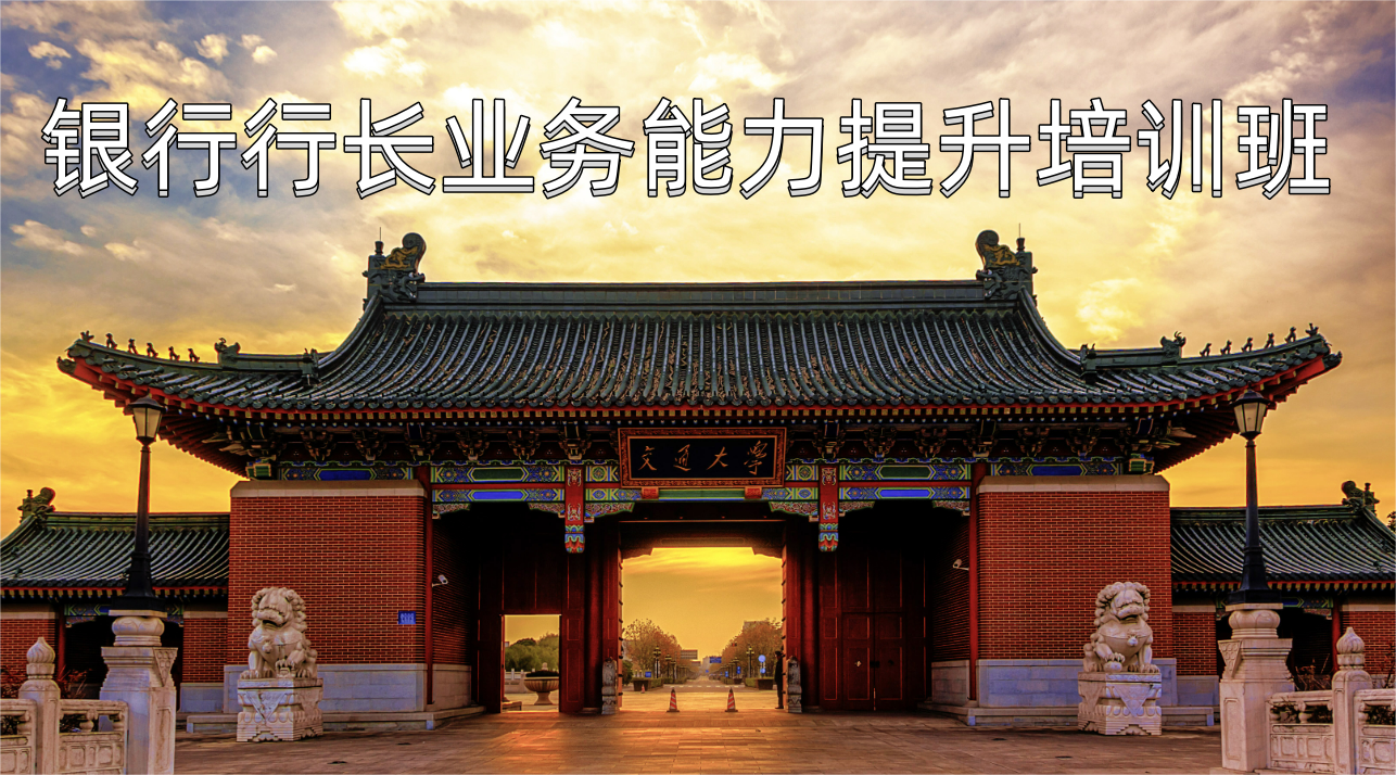 银行行长培训课程