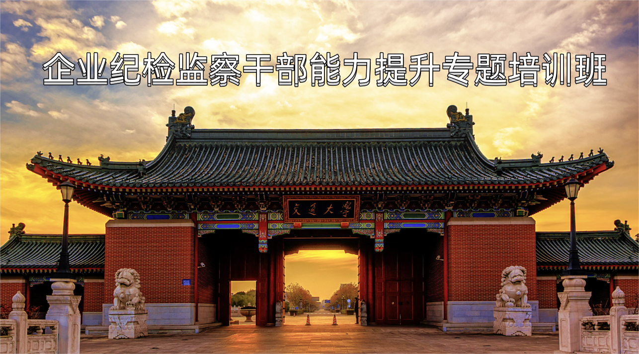 企业纪检培训