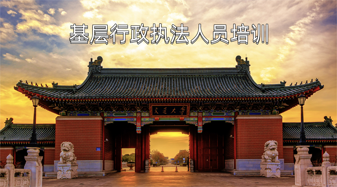 基层行政执法人员培训