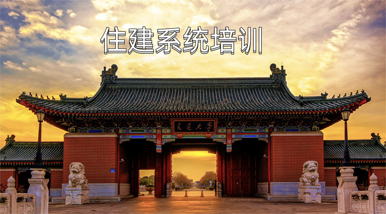 住建系统培训