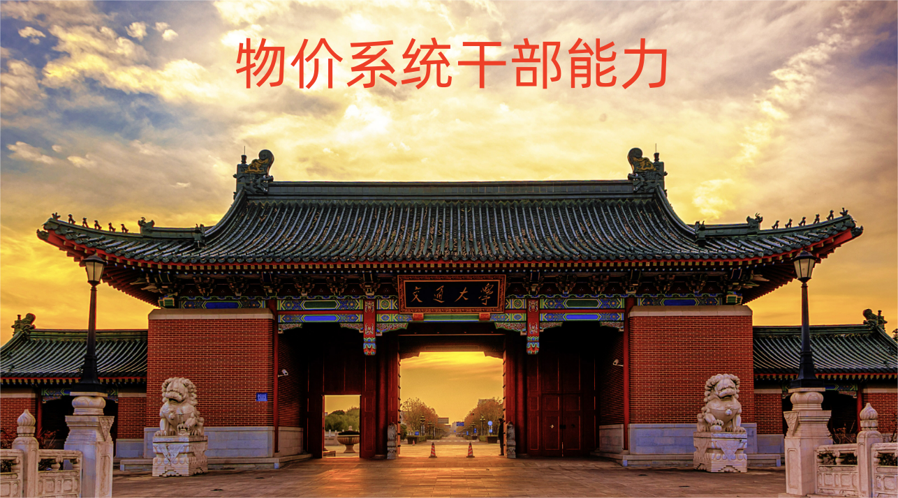 物价系统干部能力.