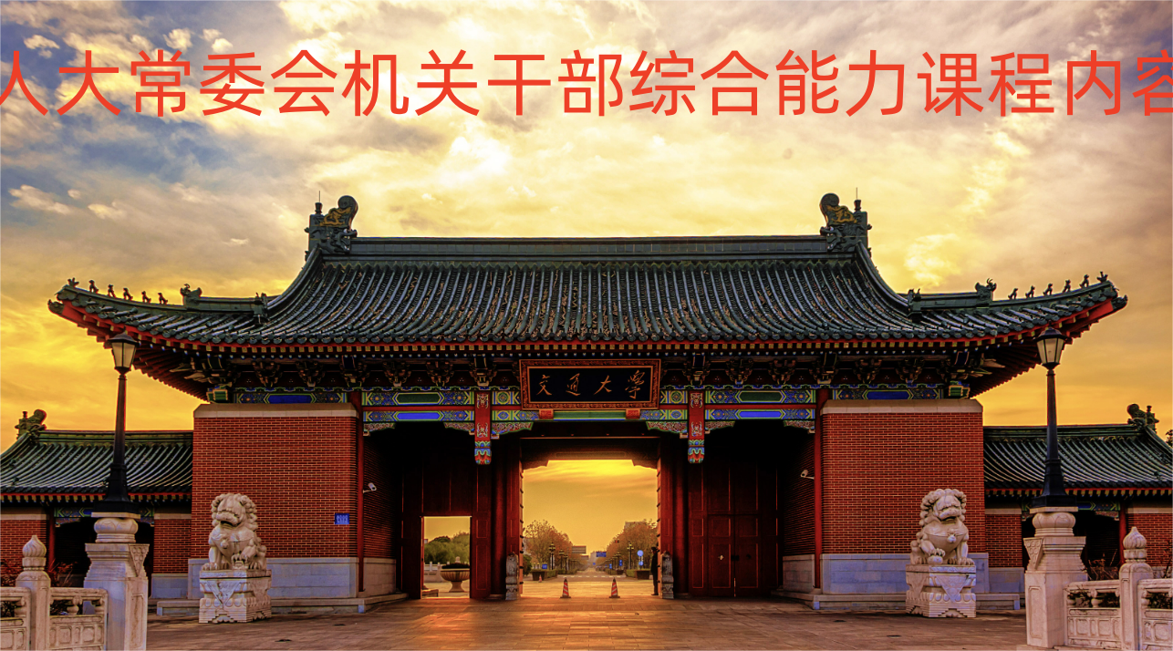 人大常委会机关干部综合能力课程内容.