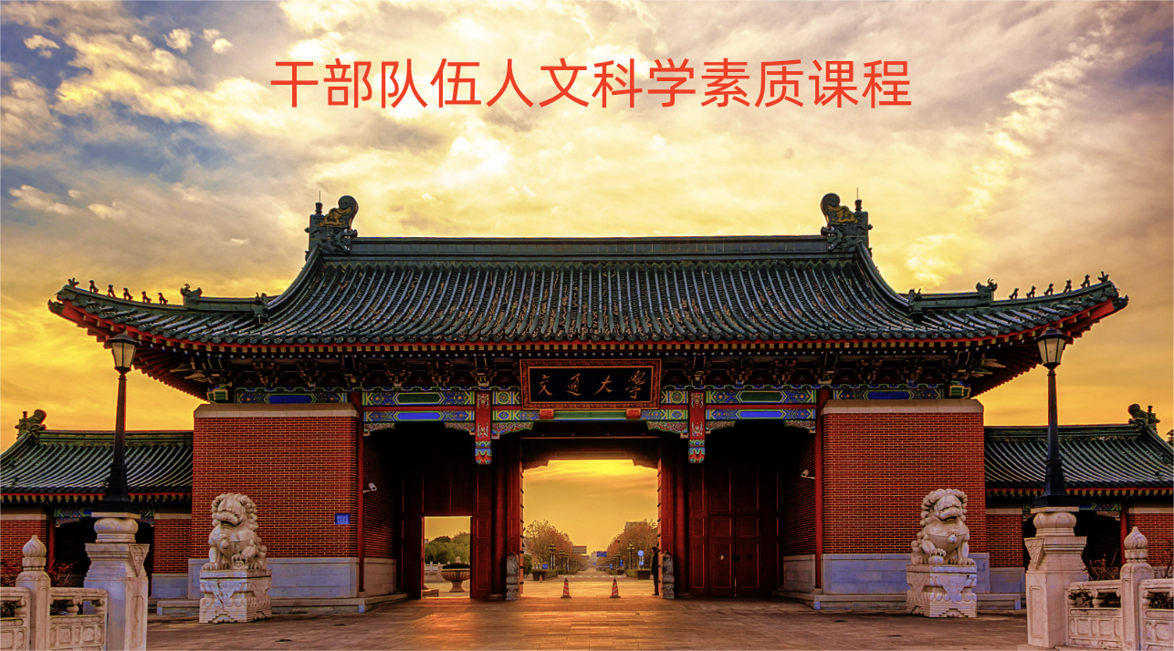 干部队伍人文科学素质课程